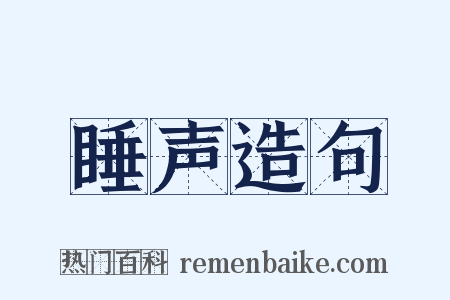 睡声造句是什么意思的图片